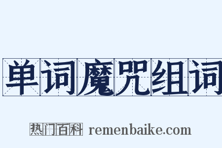 单词魔咒组词是什么意思的图片